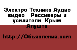 Электро-Техника Аудио-видео - Рессиверы и усилители. Крым,Алушта